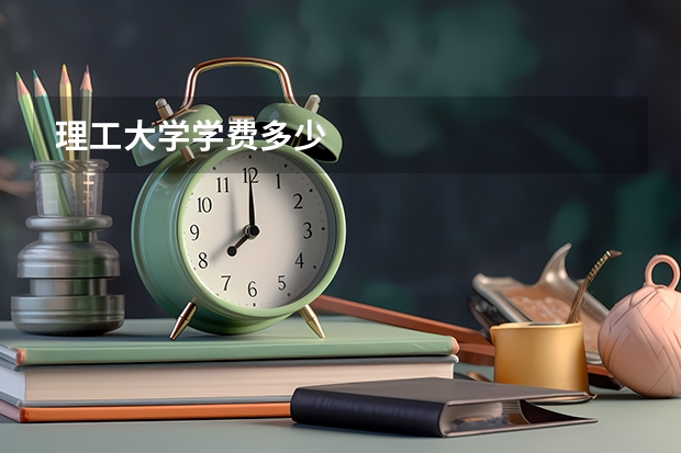 理工大学学费多少