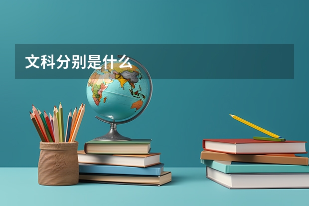文科分别是什么