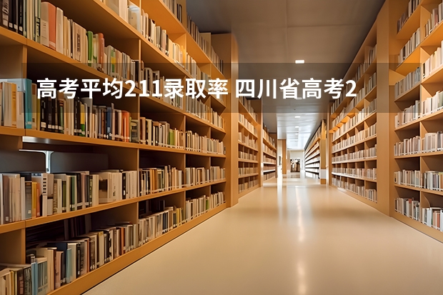 高考平均211录取率 四川省高考211录取率