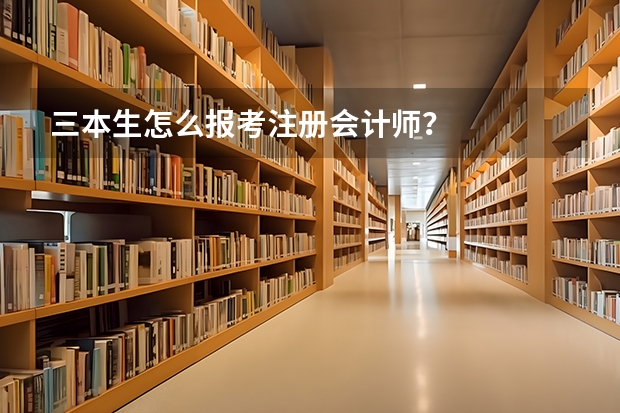 三本生怎么报考注册会计师？