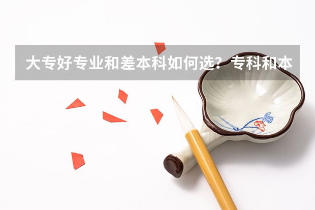 大专好专业和差本科如何选？专科和本科差距真的那么大吗？