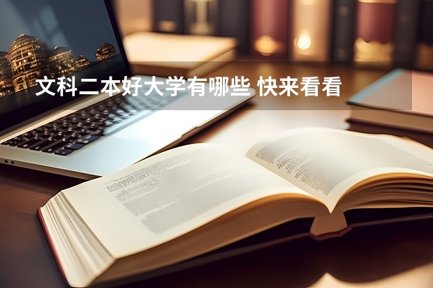 文科二本好大学有哪些 快来看看