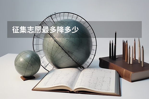 征集志愿最多降多少