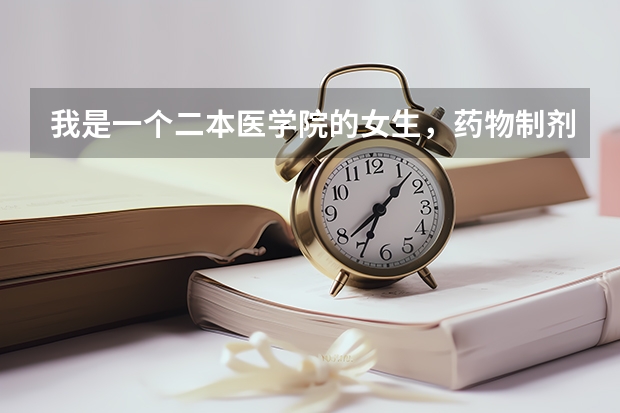 我是一个二本医学院的女生，药物制剂专业，想考研到北方地区。想知道考研专业和学校该如何选择。