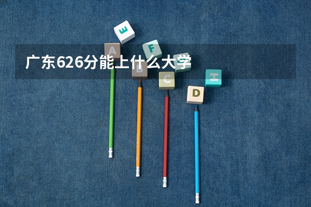 广东626分能上什么大学