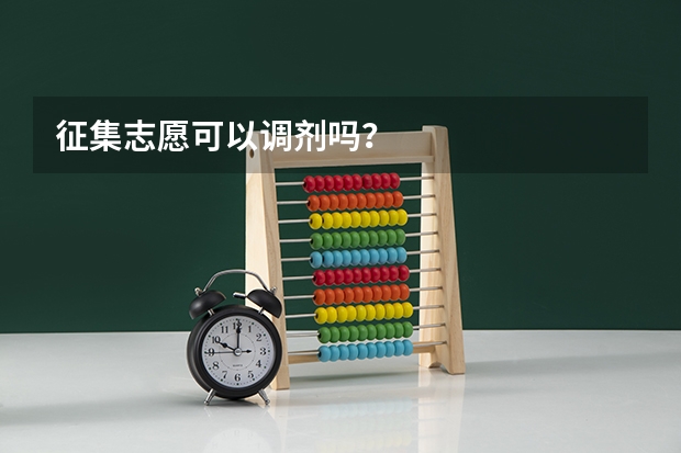 征集志愿可以调剂吗？