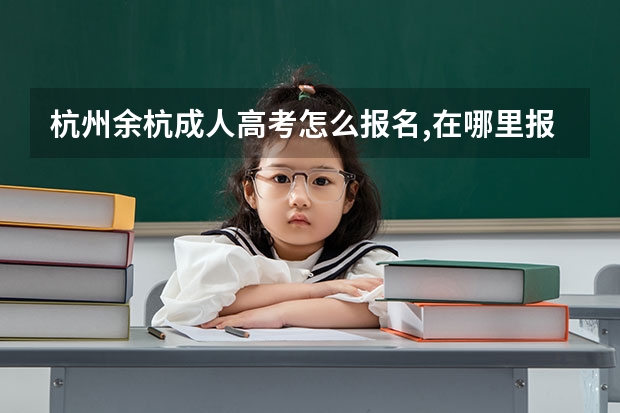 杭州余杭成人高考怎么报名,在哪里报名？