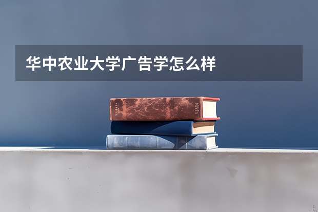 华中农业大学广告学怎么样