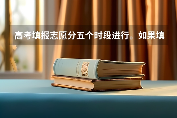 高考填报志愿分五个时段进行。如果填报二批C类，之后几天还可以再填报专科吗？