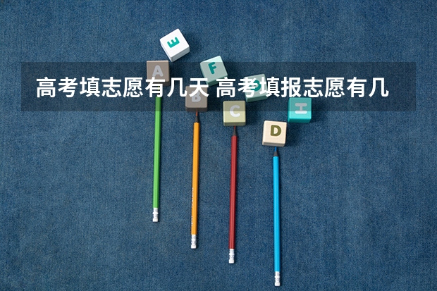 高考填志愿有几天 高考填报志愿有几天时间
