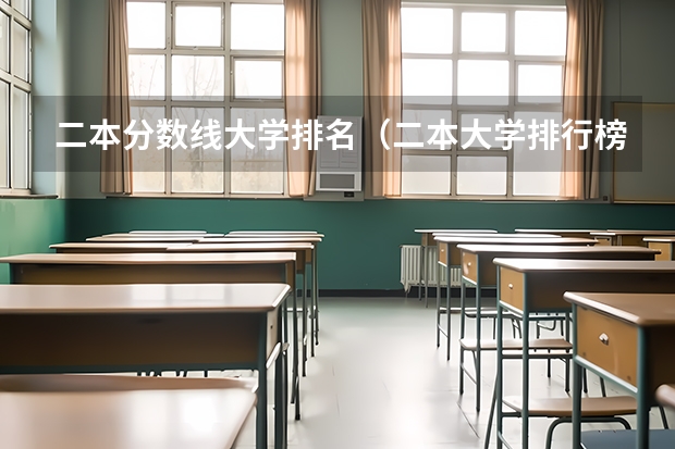 二本分数线大学排名（二本大学排行榜及分数线）