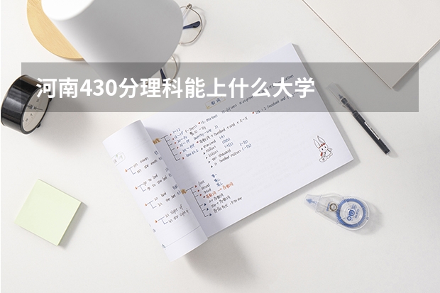 河南430分理科能上什么大学