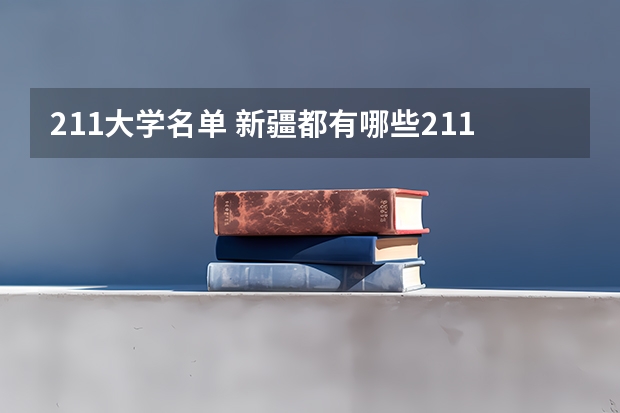 211大学名单 新疆都有哪些211大学