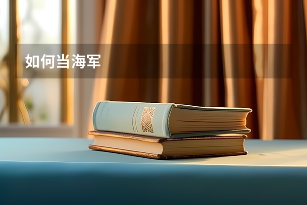 如何当海军
