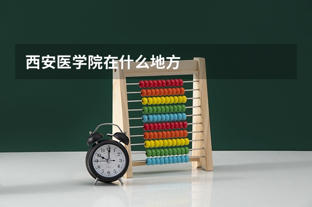 西安医学院在什么地方