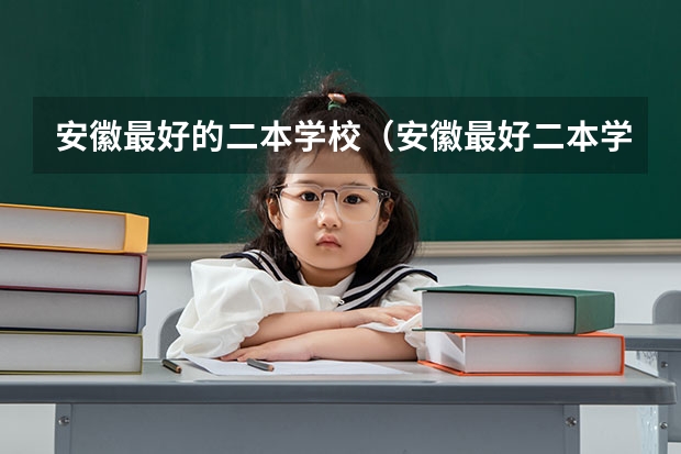 安徽最好的二本学校（安徽最好二本学校排名）