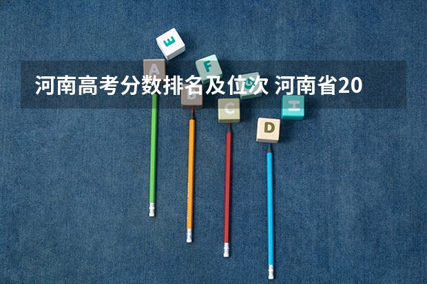 河南高考分数排名及位次 河南省2023年高考分数线及位次