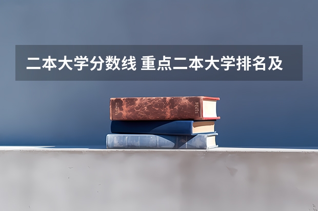 二本大学分数线 重点二本大学排名及分数线