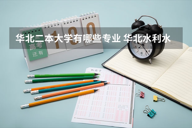 华北二本大学有哪些专业 华北水利水电大学二本专业分数线