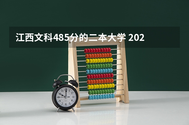 江西文科485分的二本大学 2023江西高考二本分数线
