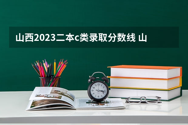 山西2023二本c类录取分数线 山西提前批录取结果