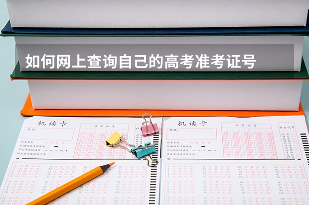 如何网上查询自己的高考准考证号
