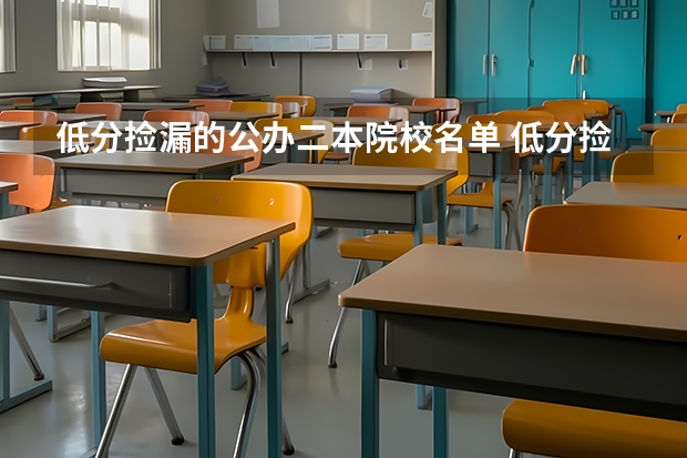 低分捡漏的公办二本院校名单 低分捡漏的公办二本院校