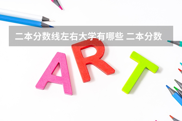 二本分数线左右大学有哪些 二本分数线较低的大学