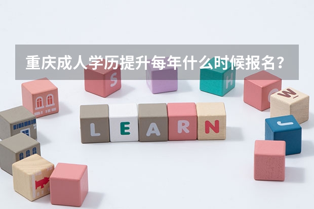 重庆成人学历提升每年什么时候报名？