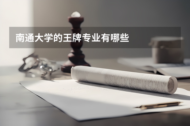 南通大学的王牌专业有哪些