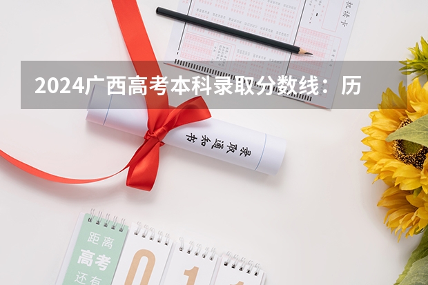 2024广西高考本科录取分数线：历史类400 物理类371 广西高考分数线