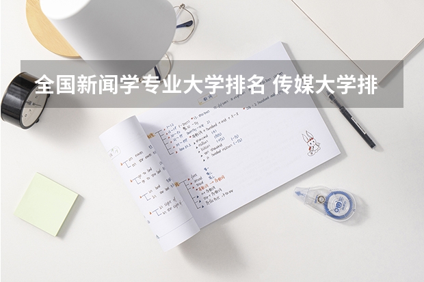 全国新闻学专业大学排名 传媒大学排名