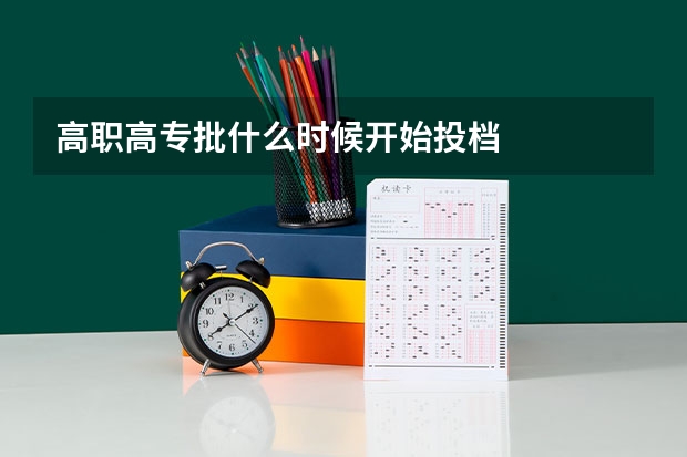 高职高专批什么时候开始投档