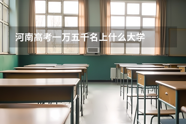 河南高考一万五千名上什么大学