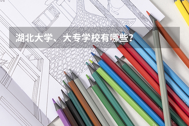 湖北大学、大专学校有哪些？