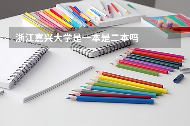 浙江嘉兴大学是一本是二本吗