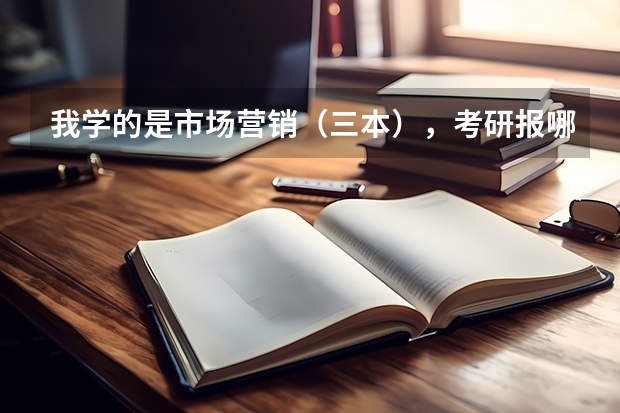 我学的是市场营销（三本），考研报哪个专业，那个学校会比较好。学校最好是在西安