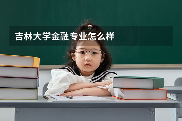吉林大学金融专业怎么样