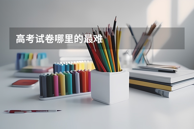 高考试卷哪里的最难
