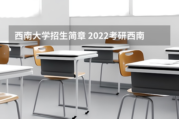 西南大学招生简章 2022考研西南大学计算机专业招生简章-招生目录-初试范围/科目-什么时候公布？