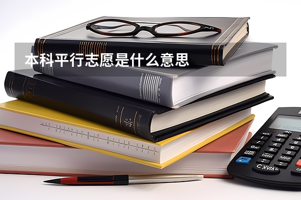 本科平行志愿是什么意思