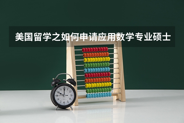 美国留学之如何申请应用数学专业硕士