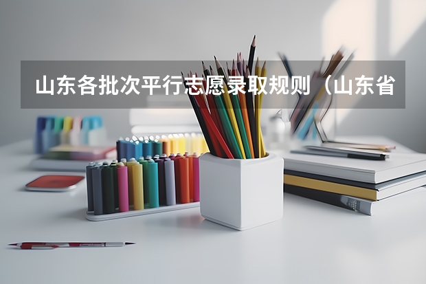 山东各批次平行志愿录取规则（山东省新高考志愿填报规则）