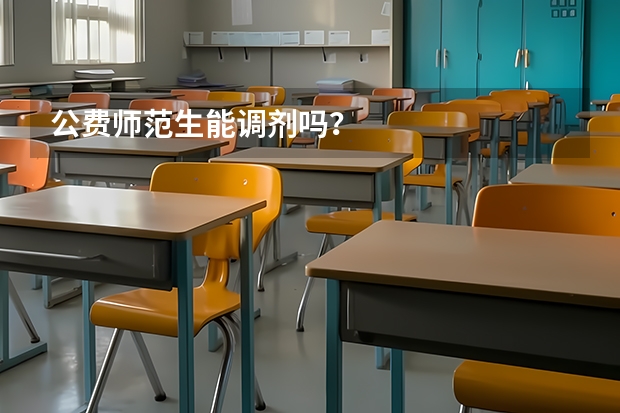 公费师范生能调剂吗？