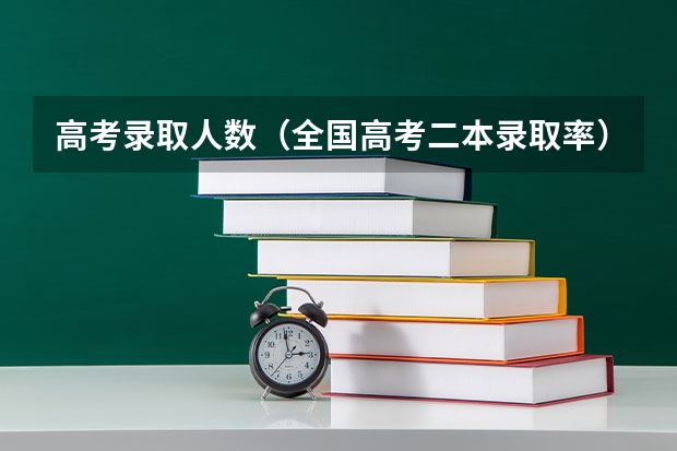 高考录取人数（全国高考二本录取率）