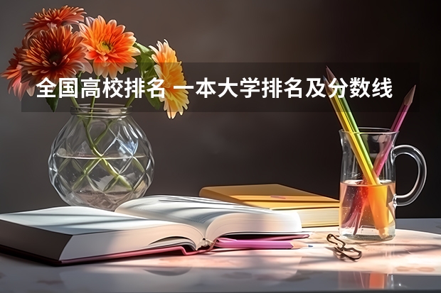 全国高校排名 一本大学排名及分数线
