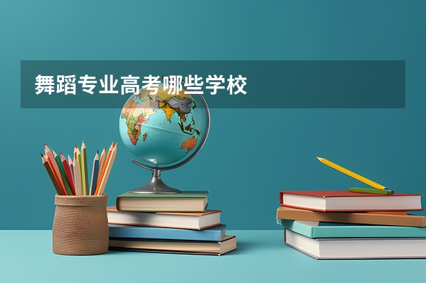 舞蹈专业高考哪些学校