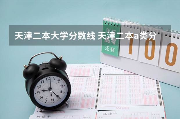 天津二本大学分数线 天津二本a类分数线
