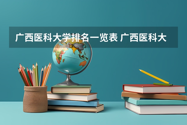 广西医科大学排名一览表 广西医科大学排名