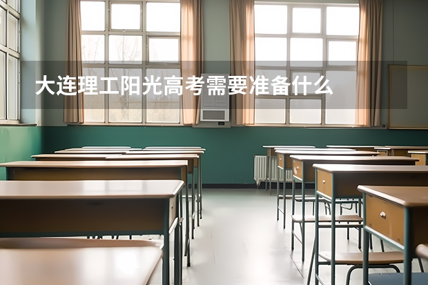 大连理工阳光高考需要准备什么